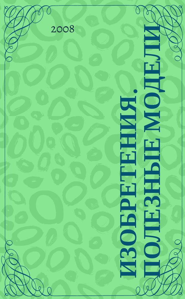 Изобретения. Полезные модели : Офиц. бюл. Рос. агентства по пат. и товар. знакам. 2008, № 18, ч. 2