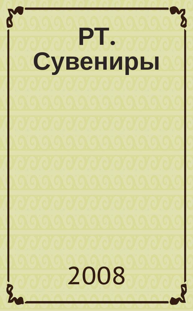 РТ. Сувениры : научно-практический журнал журнал для практиков сувенирного бизнеса. 2008, № 2 (28)