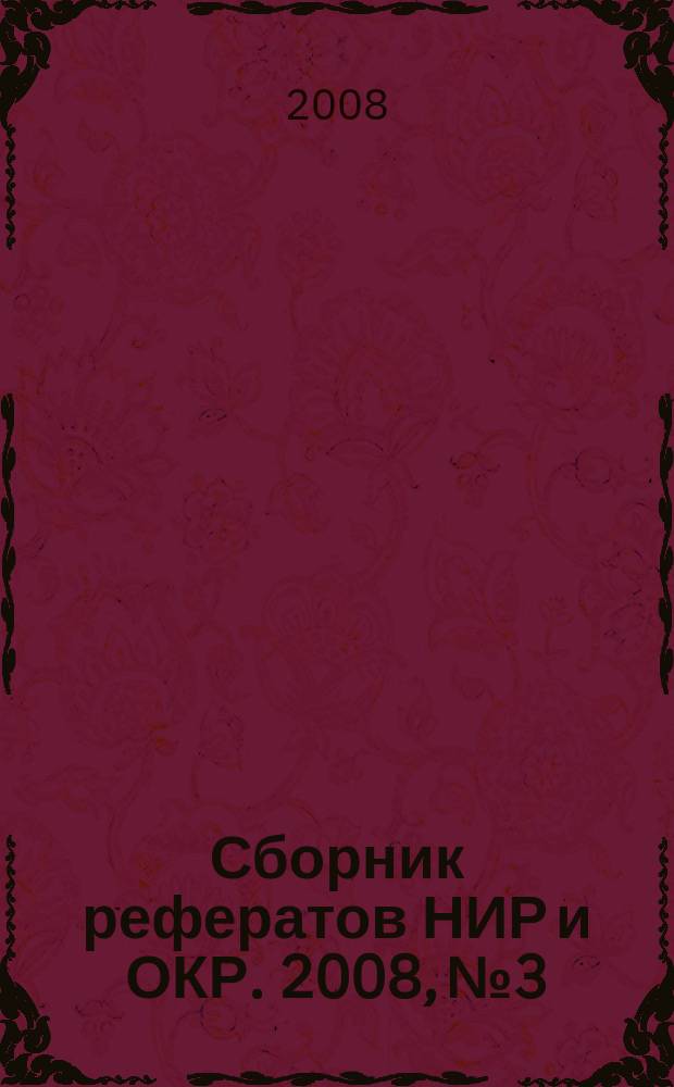 Сборник рефератов НИР и ОКР. 2008, № 3