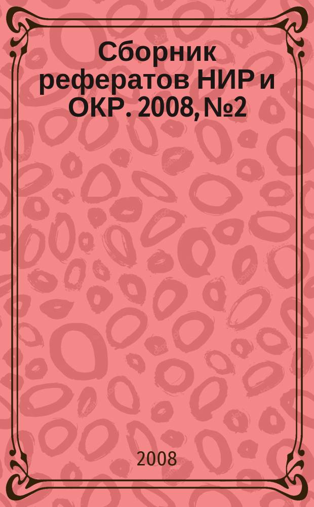 Сборник рефератов НИР и ОКР. 2008, № 2