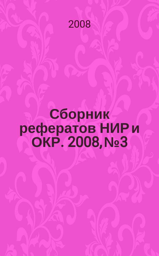 Сборник рефератов НИР и ОКР. 2008, № 3