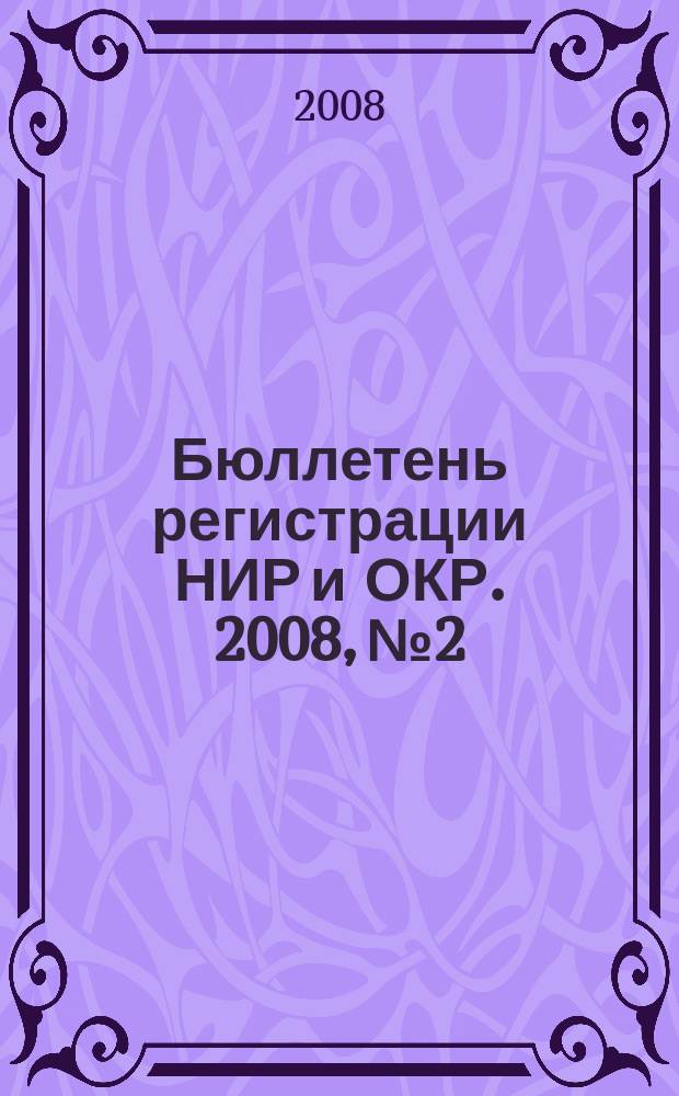Бюллетень регистрации НИР и ОКР. 2008, № 2