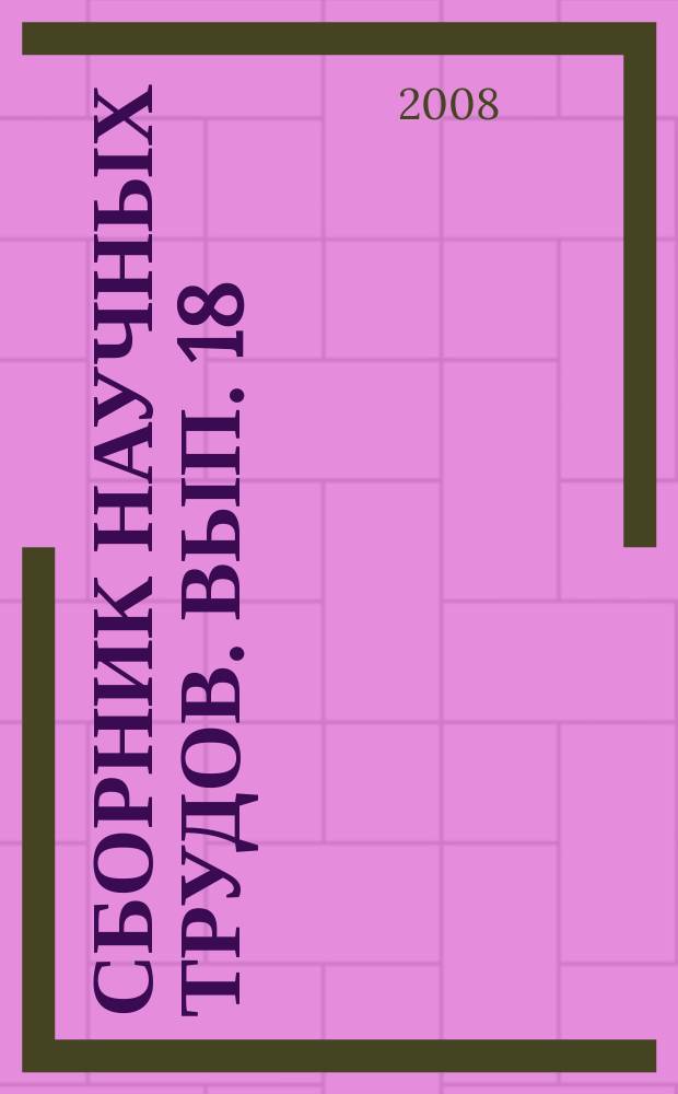 Сборник научных трудов. Вып. 18