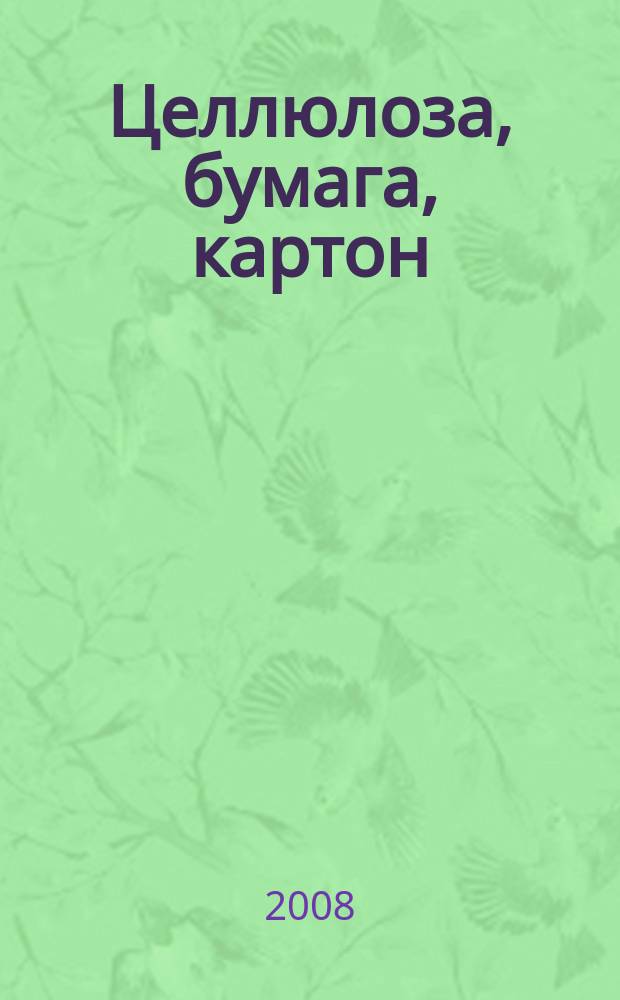 Целлюлоза, бумага, картон : Науч., произв. и коммер. журн. 2008, № 5