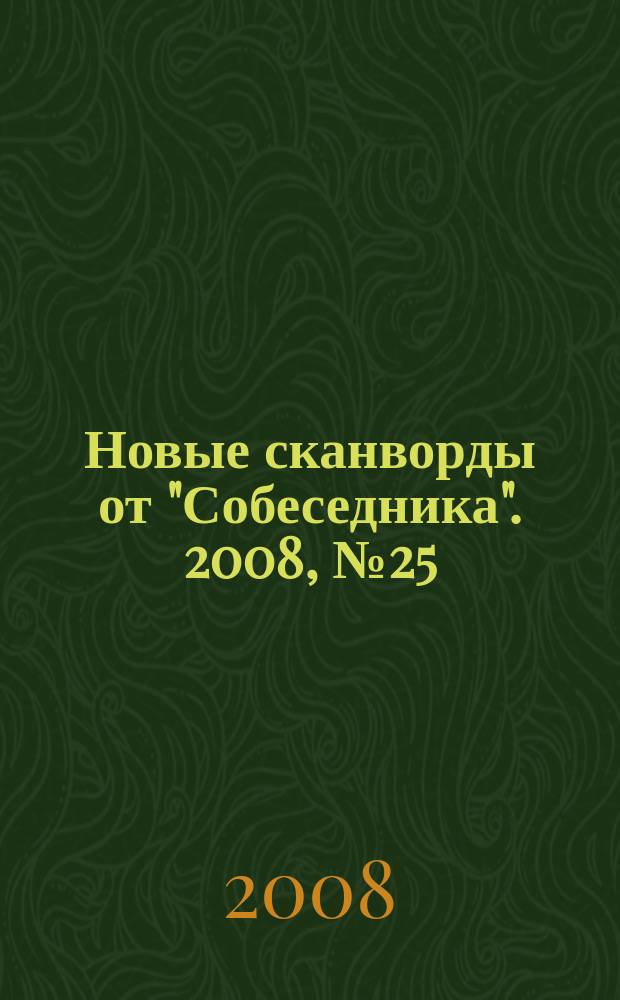 Новые сканворды от "Собеседника". 2008, № 25