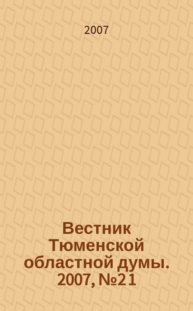 Вестник Тюменской областной думы. 2007, № 2 [1] : Об областном бюджете на 2007 год, ч. 1