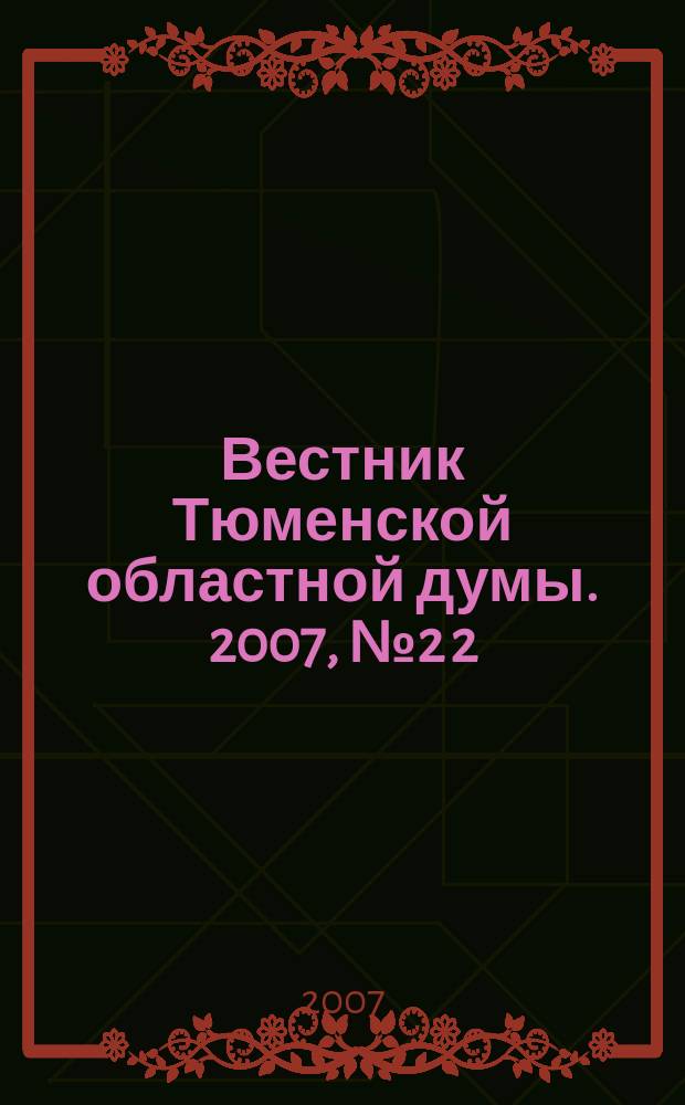 Вестник Тюменской областной думы. 2007, № 2 [2] : Об областном бюджете на 2007 год, ч. 2