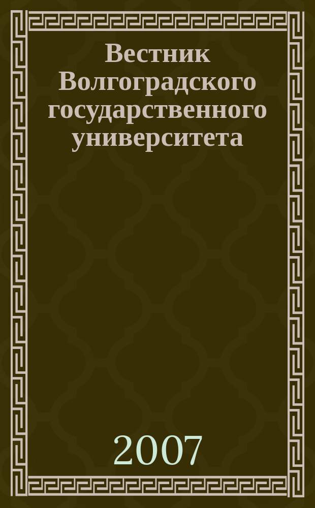 Вестник Волгоградского государственного университета : Науч.-теорет. журн. Вып. 11