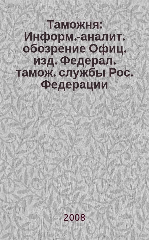 Таможня : Информ.-аналит. обозрение Офиц. изд. Федерал. тамож. службы Рос. Федерации. 2008, № 10 (201)