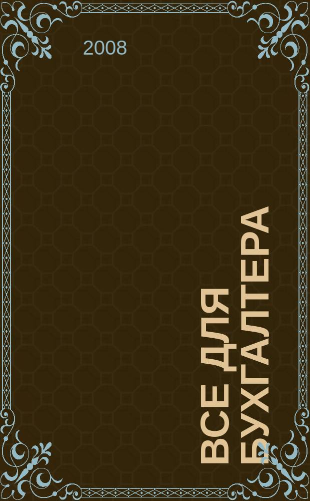 Все для бухгалтера : Ежемес. журн. 2008, 6 (222)
