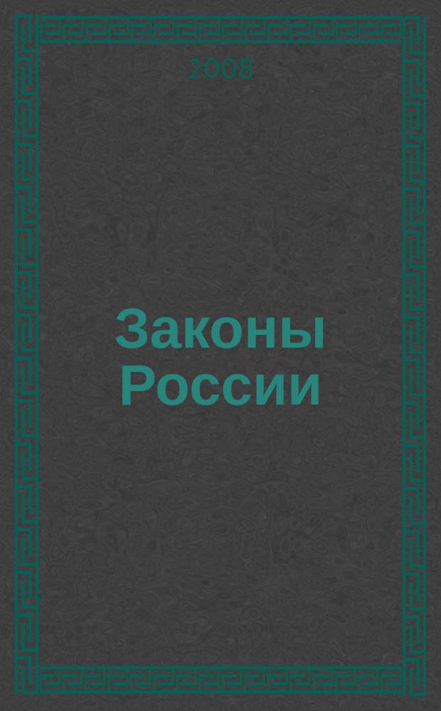 Законы России : опыт, анализ, практика ежемесячный правовой журнал. 2008, № 7