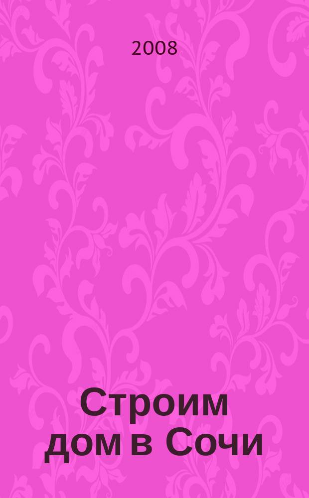 Строим дом в Сочи : журнал для домашнего чтения. 2008, № 3 (32)