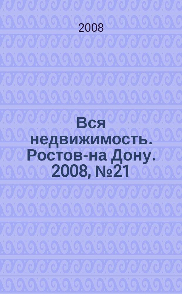 Вся недвижимость. Ростов-на Дону. 2008, № 21 (57)