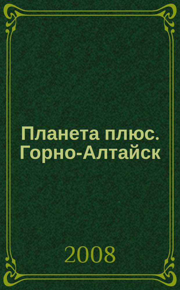 Планета плюс. Горно-Алтайск : рекламно-информационный журнал. 2008, № 22 (232)