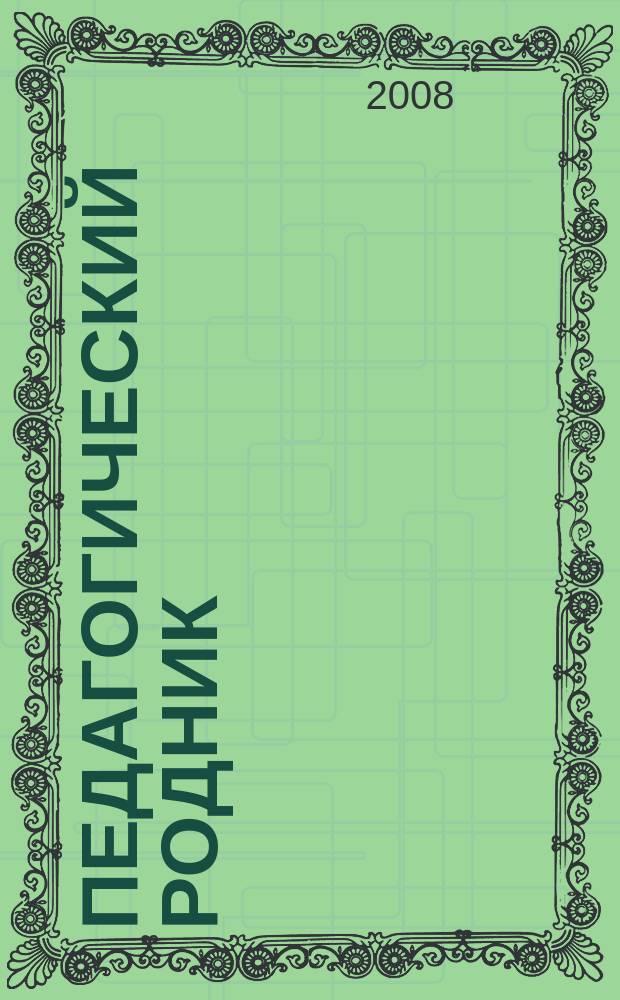 Педагогический родник : информационный научно-методический журнал. 2008, № 2 (15)