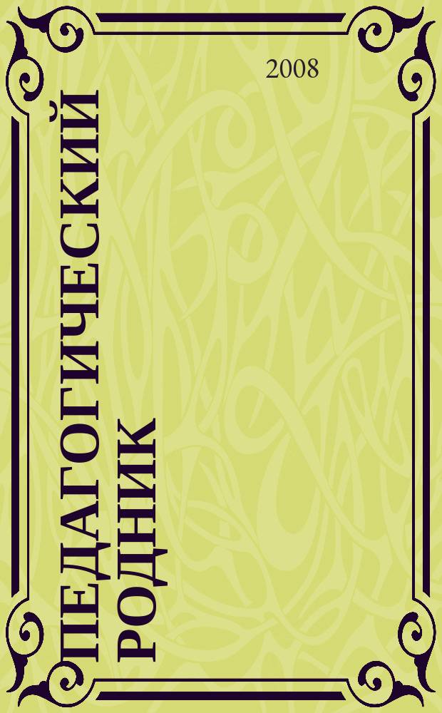 Педагогический родник : информационный научно-методический журнал. 2008, № 1 (14)