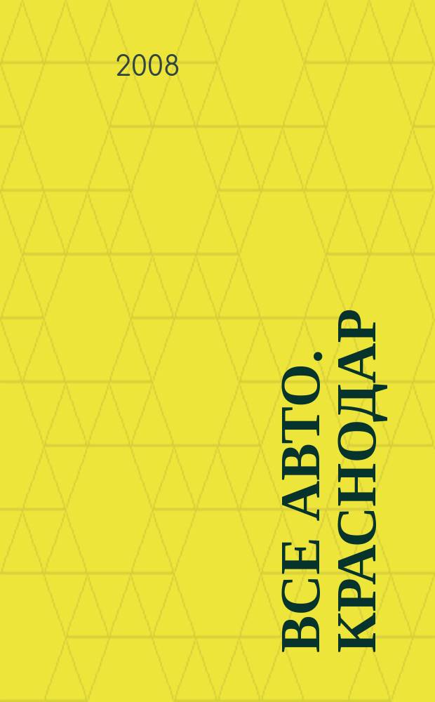 Все авто. Краснодар : рекламно-информационный проект. 2008, 17 апр. - 23 апр.
