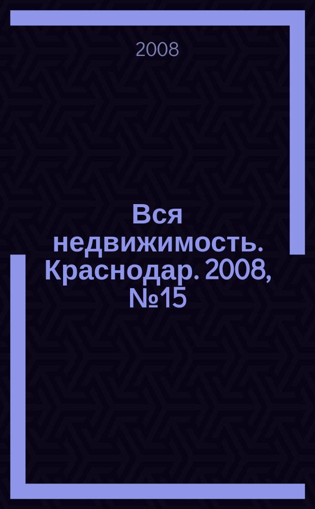 Вся недвижимость. Краснодар. 2008, № 15 (100)