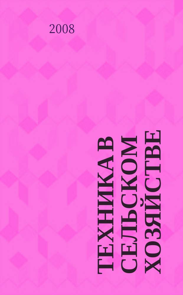 Техника в сельском хозяйстве : Ежемес. производ.-техн. журн. М-ва с. х. СССР. 2008, № 3