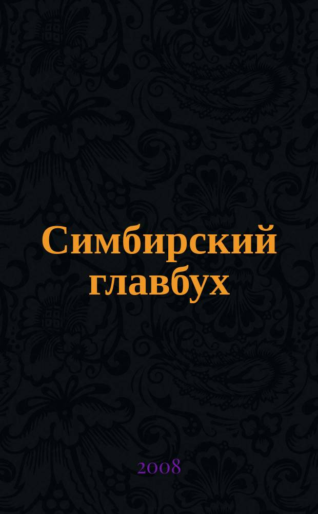 Симбирский главбух : журнал для главных бухгалтеров и предпринимателей. 2008, № 9 (263)