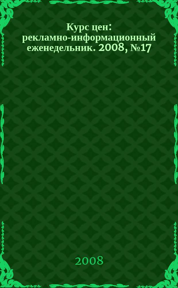 Курс цен : рекламно-информационный еженедельник. 2008, № 17 (346)