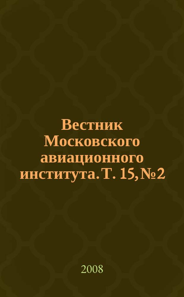 Вестник Московского авиационного института. Т. 15, № 2 : Оптимизация, управление и оценивание в динамических системах