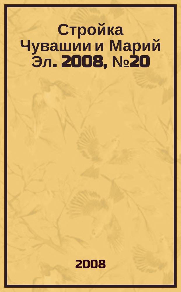 Стройка Чувашии и Марий Эл. 2008, № 20 (245)