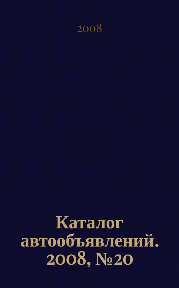 Каталог автообъявлений. 2008, № 20 (82)