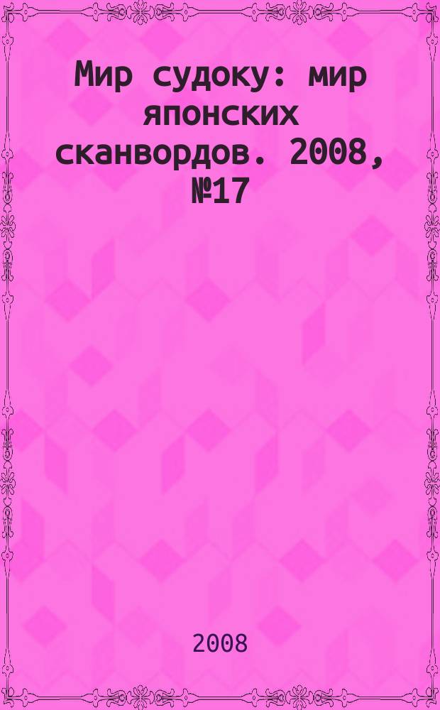 Мир судоку : мир японских сканвордов. 2008, № 17