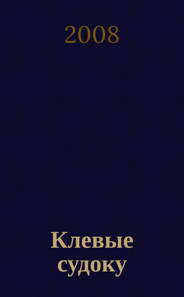 Клевые судоку : японская цифровая логическая игра более 100 заданий Приложение к журналу "Клевые сканворды". 2008, № 13 (37)