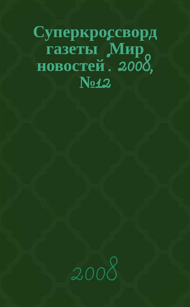 Суперкроссворд газеты "Мир новостей". 2008, № 12/13 (210)
