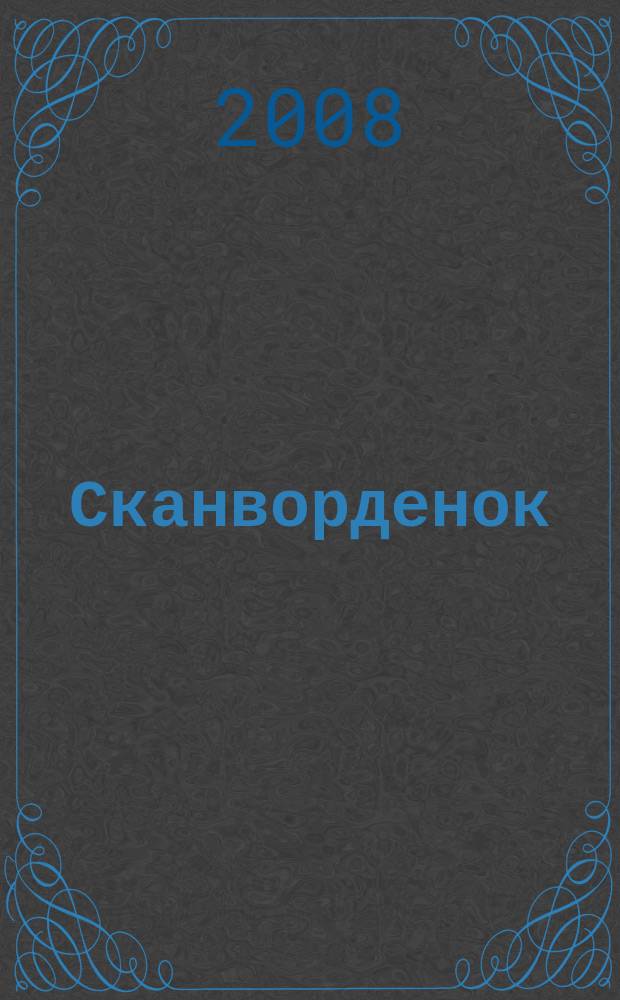 Сканворденок : сканворды с картинками. 2008, № 13 (190)