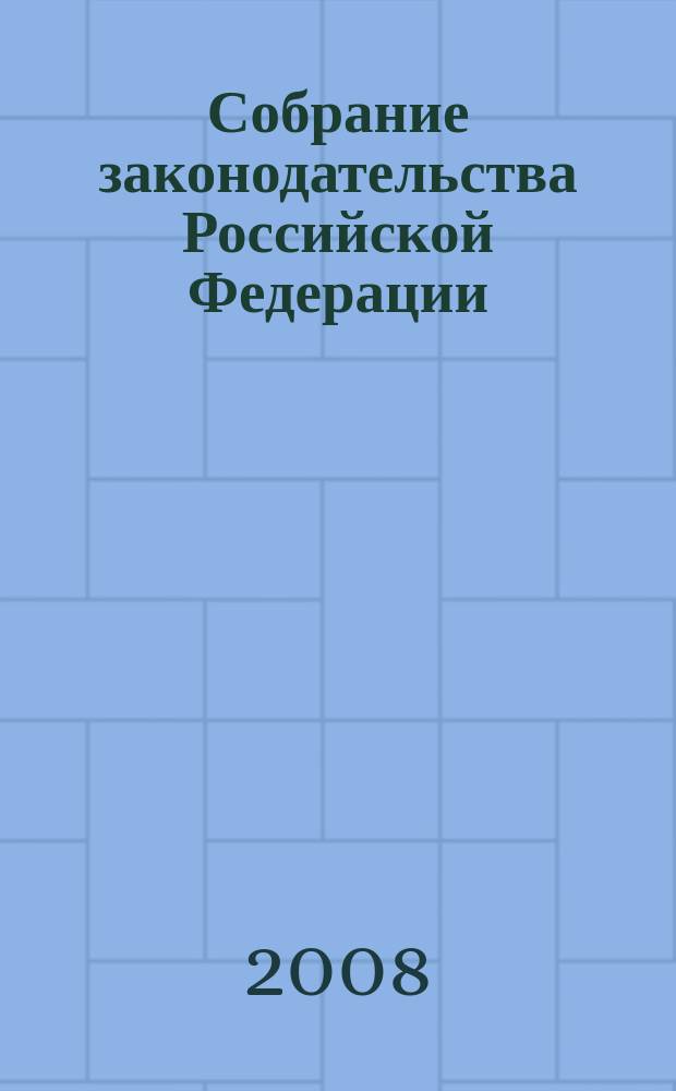 Собрание законодательства Российской Федерации : Еженед. офиц. изд. Администрации Президента Рос. Федерации. 2008, № 26