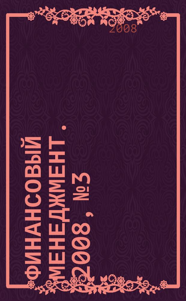 Финансовый менеджмент. 2008, № 3