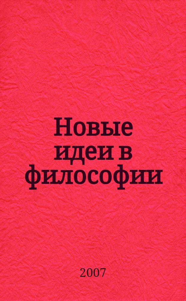 Новые идеи в философии : Межвуз. сб. науч. тр. Вып. 16 : Актуальные проблемы научной философии
