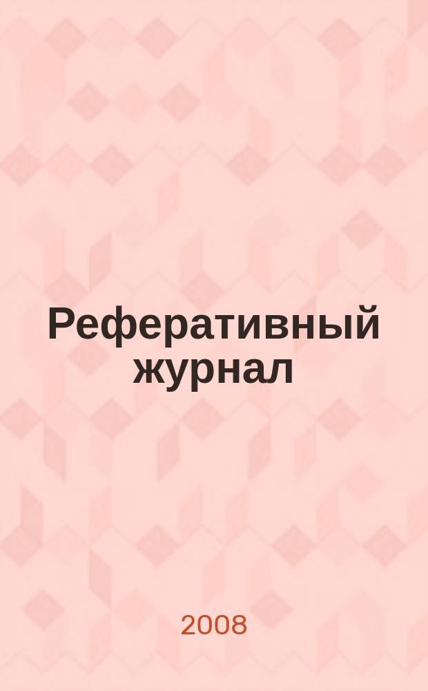 Реферативный журнал : отдельный выпуск. 2008, № 7