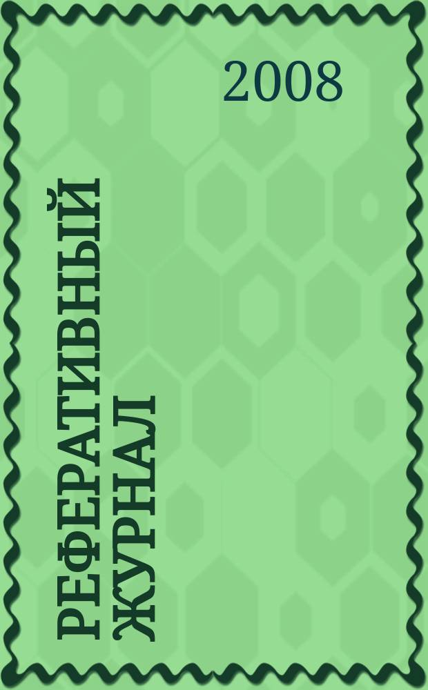 Реферативный журнал : сводный том. 2008, № 14, ч. 2