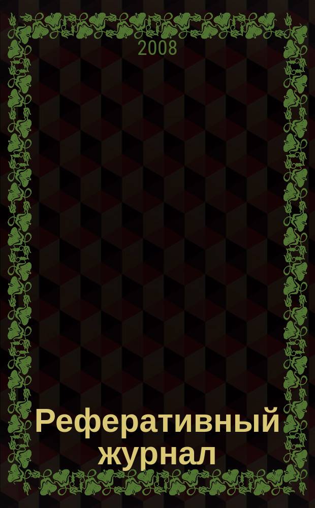 Реферативный журнал : Отд. вып. 2008, № 7
