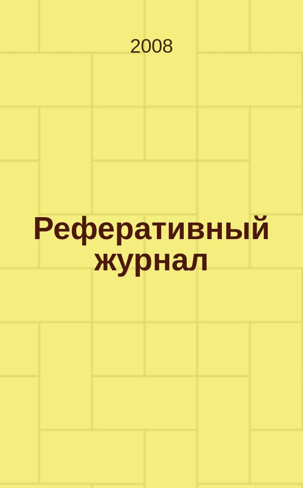 Реферативный журнал : Отд. вып. 2008, № 7