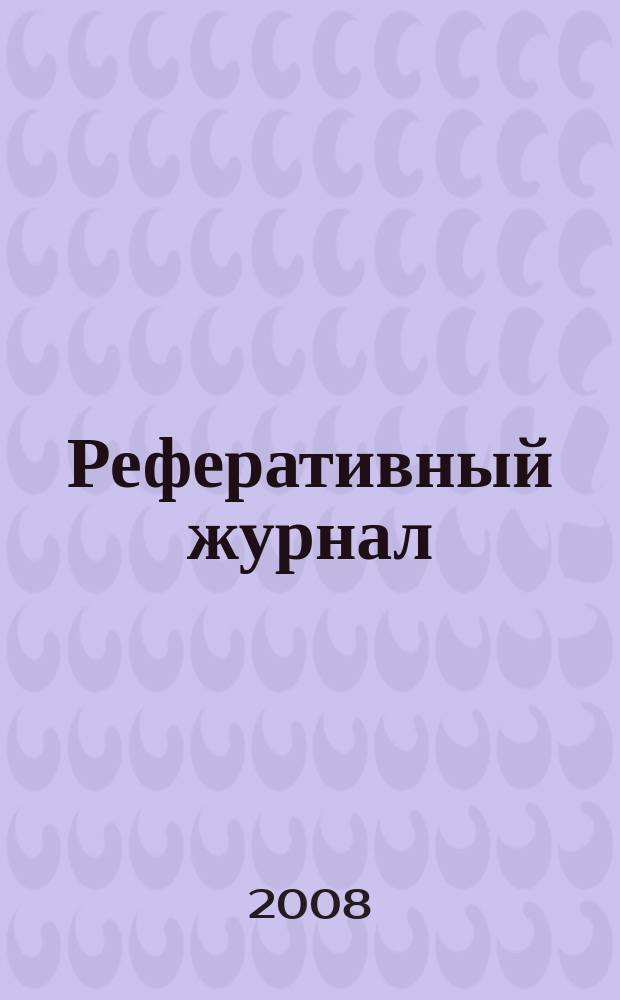 Реферативный журнал : сводный том. 2008, № 14, ч. 1