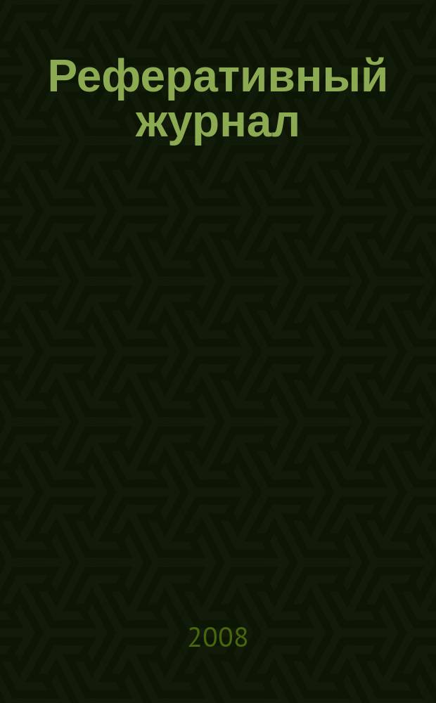 Реферативный журнал : сводный том раздел сводного тома. 2008, № 7