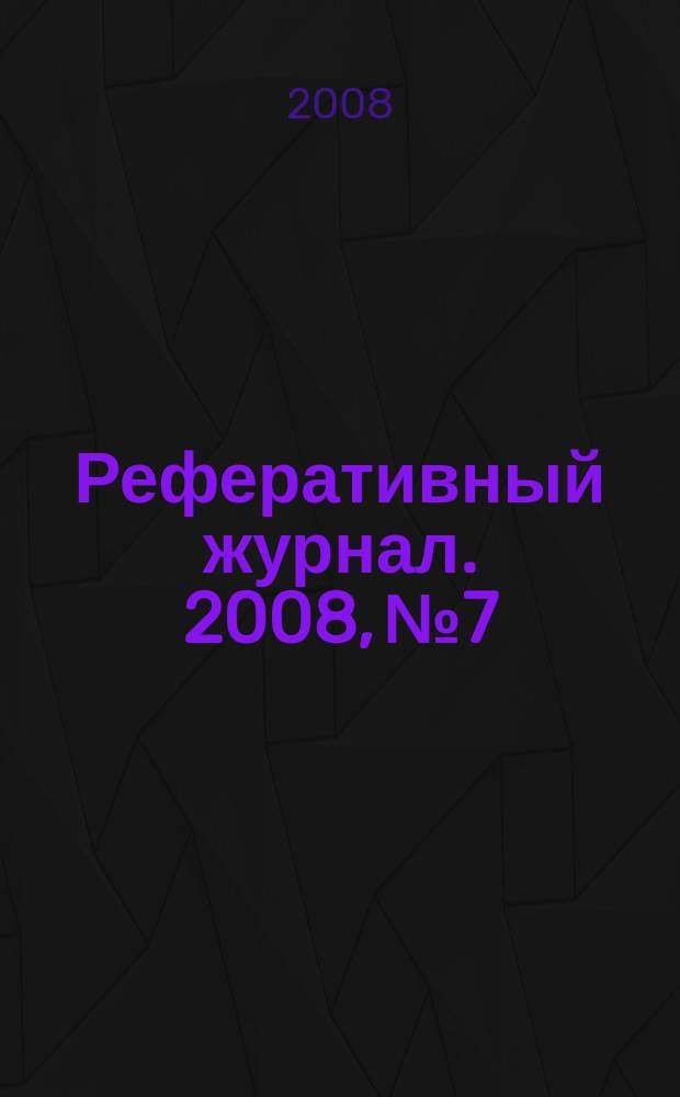 Реферативный журнал. 2008, № 7