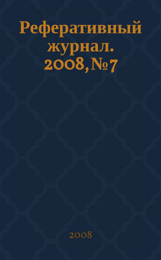Реферативный журнал. 2008, № 7