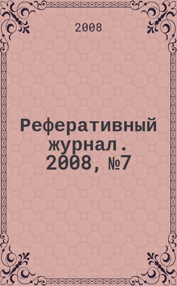 Реферативный журнал. 2008, № 7