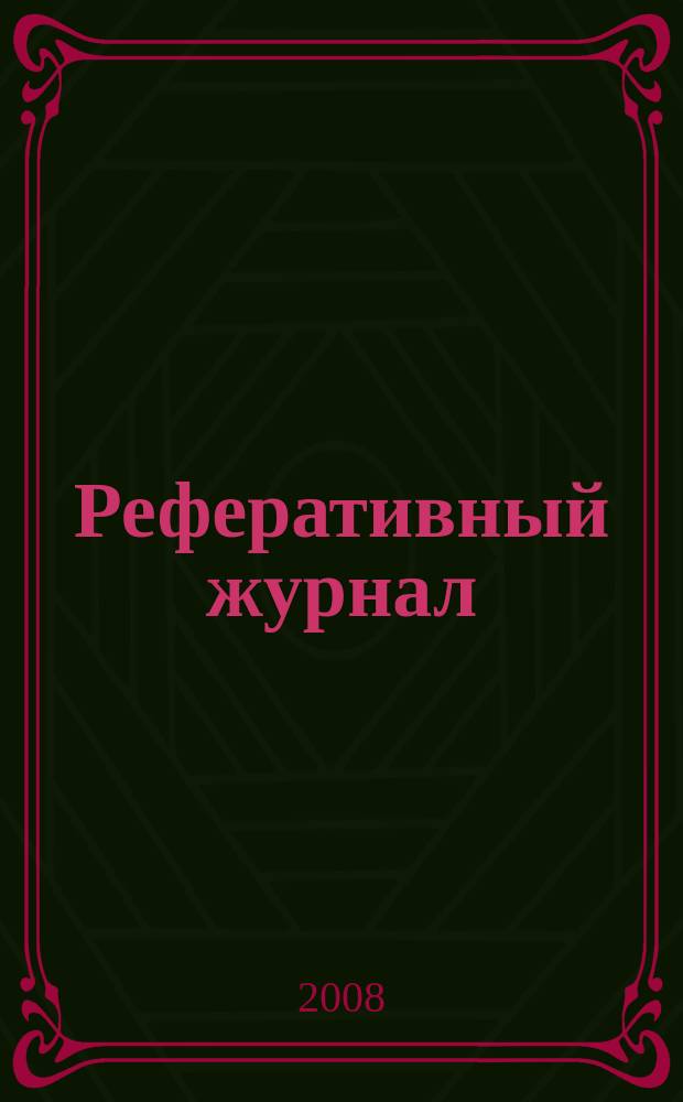 Реферативный журнал : Отд. вып. 2008, № 7