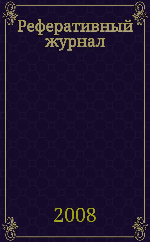 Реферативный журнал : Отд. вып. 2008, № 7