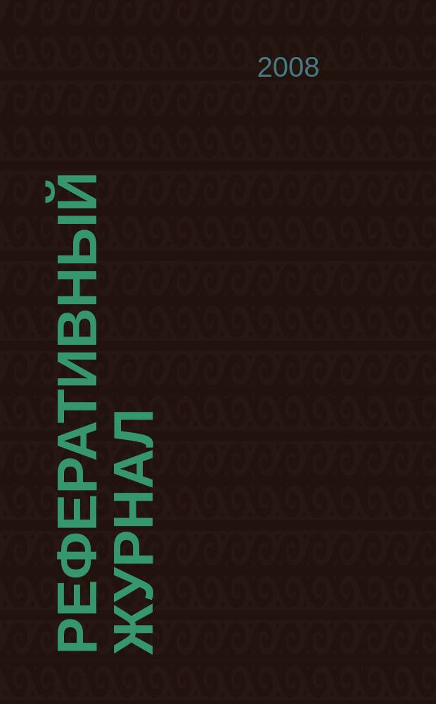 Реферативный журнал : Отд. вып. 2008, № 7