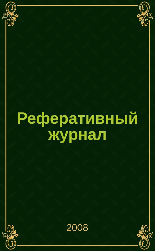 Реферативный журнал : Отд. вып. 2008, № 7