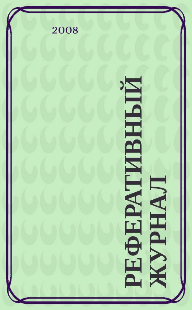 Реферативный журнал : Отд. вып. 2008, № 7