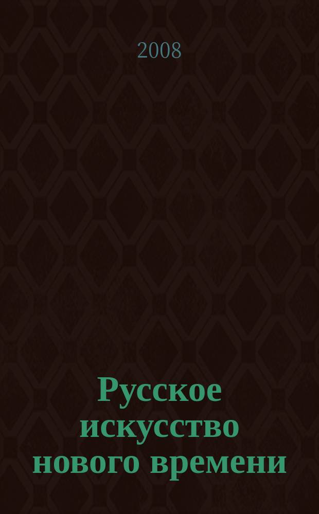 Русское искусство нового времени : Исслед. и материалы Сб. ст. Вып. 11